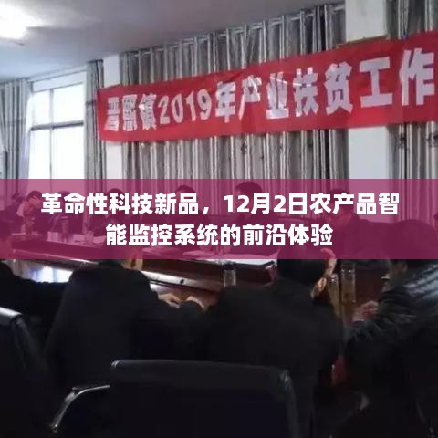 革命性科技新品亮相，农产品智能监控系统前沿体验纪实