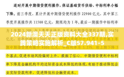 2024新澳天天正版资料大全337期,实践策略实施解析_C版57.941-5