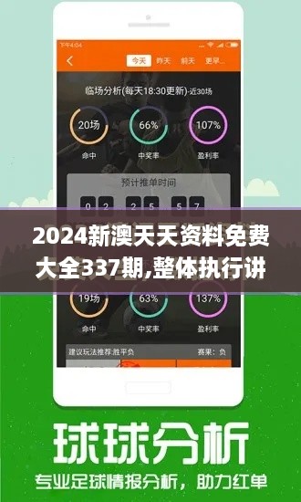 2024新澳天天资料免费大全337期,整体执行讲解_Advance191.857-5