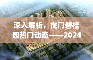 虎门碧桂园最新动态揭秘，2024年独特体验与评测报告