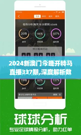 2024新澳门今晚开特马直播337期,深度解析数据应用_特供版74.520-8