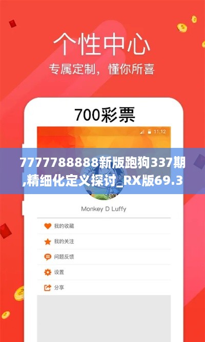 7777788888新版跑狗337期,精细化定义探讨_RX版69.311-2