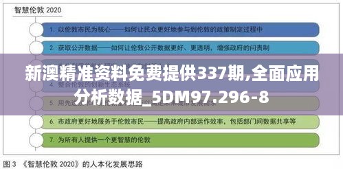 新澳精准资料免费提供337期,全面应用分析数据_5DM97.296-8