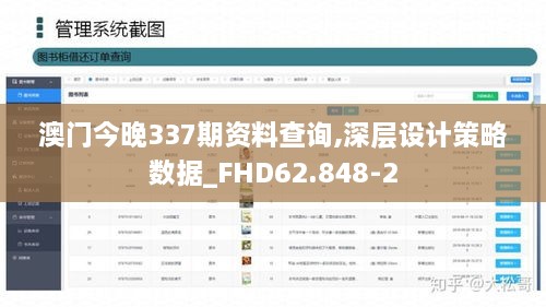 澳门今晚337期资料查询,深层设计策略数据_FHD62.848-2