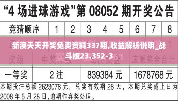 新澳天天开奖免费资料337期,收益解析说明_战斗版23.352-3