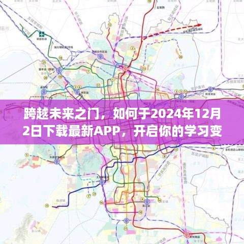 跨越未来之门，下载最新APP开启学习变革之旅（2024年12月2日）