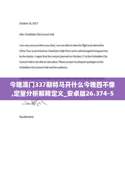 今晚澳门337期特马开什么今晚四不像,定量分析解释定义_安卓版26.374-5