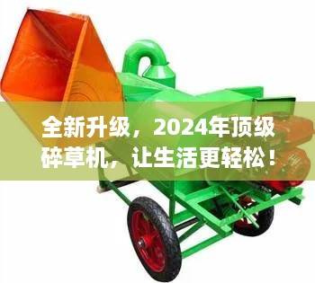 2024年全新顶级碎草机，轻松解决草坪烦恼，让生活更便捷！