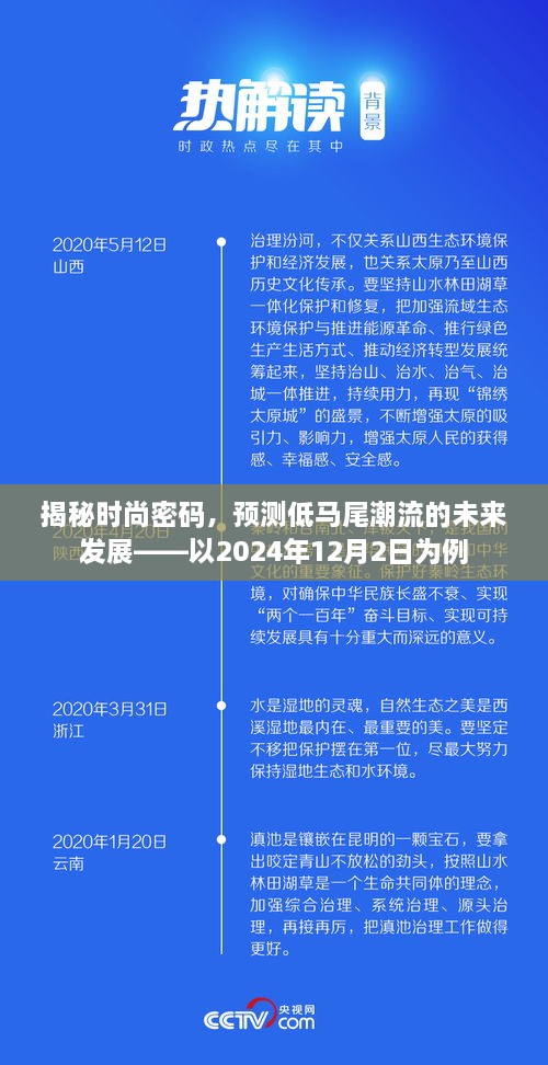 揭秘时尚密码，低马尾潮流的未来发展展望（以2024年12月2日为例）