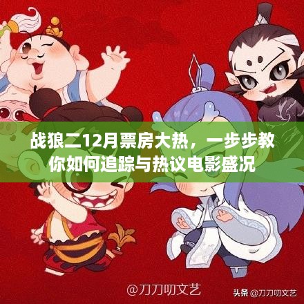 战狼二12月票房狂潮，追踪与热议电影盛况指南