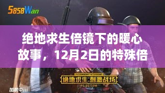 绝地求生倍镜下暖心故事，兄弟情深，特殊倍率见证12月2日的深情时刻