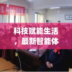 科技赋能生活，全新智能体能测试系统12月升级体验报告