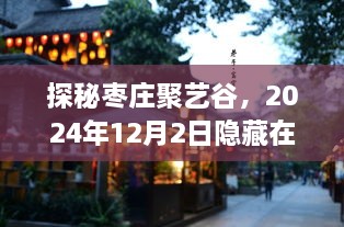 探秘枣庄聚艺谷，小巷中的独特风味揭秘之旅（2024年12月2日）