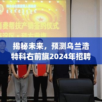 揭秘乌兰浩特科右前旗未来招聘趋势，预测2024年风向揭秘