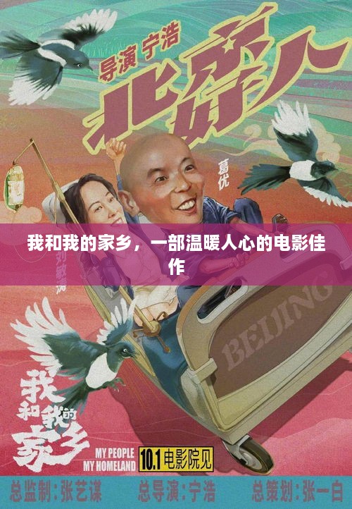 我和我的家乡，一部触动心灵的电影佳作