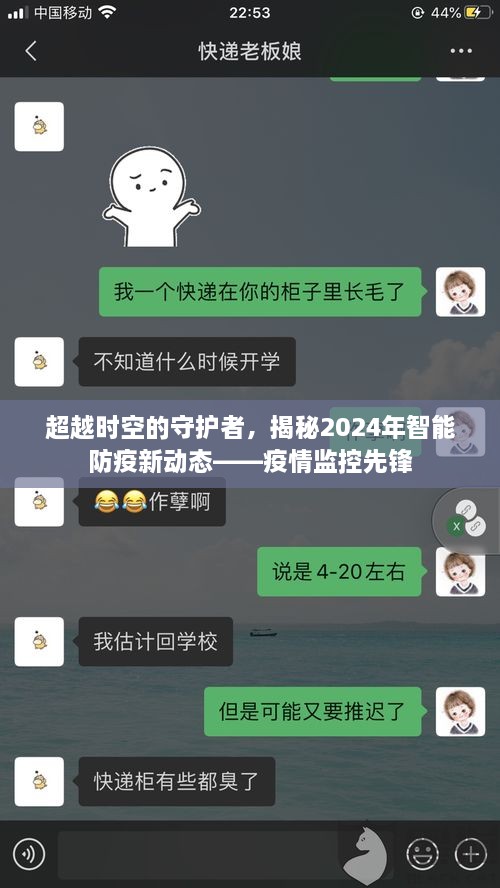 超越时空的守护者，揭秘未来智能防疫趋势与先锋监控技术——面向2024年的新动态探索