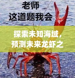 探索未知海域，龙虾之旅的奇妙预测与探索