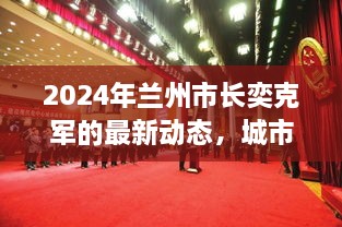 兰州市长奕克军2024年展望，城市发展动态与前瞻