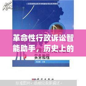 革命性行政诉讼智能助手，科技重塑正义之路的里程碑日期——历史上的12月2日