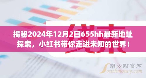 揭秘未知世界，小红书带你探索最新地址，探索未知之旅启程于2024年12月2日