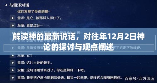 解读神的最新说话与涉政观点的探讨，历年12月2日神论的深度解读与阐述