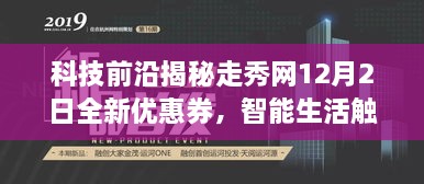 科技前沿揭秘，走秀网优惠券上线，智能时尚尽在指尖掌控，12月2日优惠开启