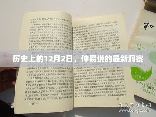 仲易说最新洞察，历史视角下的12月2日