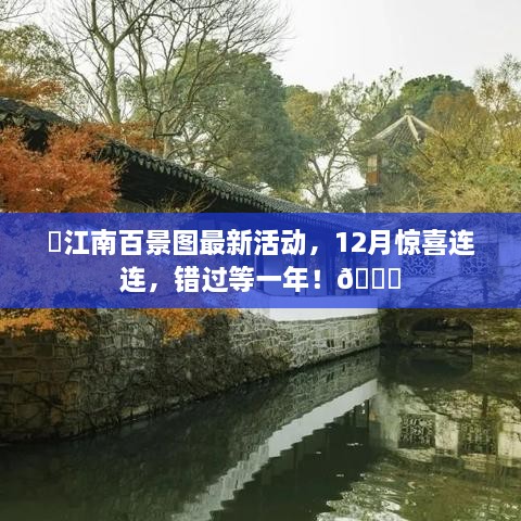 江南百景图12月独家活动盛宴，错过即失，惊喜连连等你来！