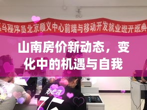 山南房价动态，机遇与自我超越之旅