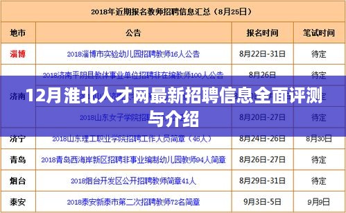 淮北人才网最新招聘信息全面评测与介绍（附详细解读）