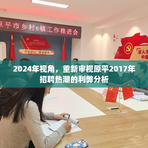 从2024年视角看原平2017年招聘热潮的利弊分析