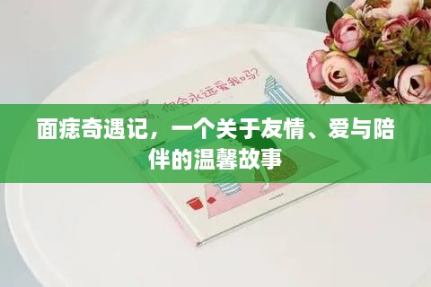 面痣奇遇记，友情、爱与陪伴的温馨篇章