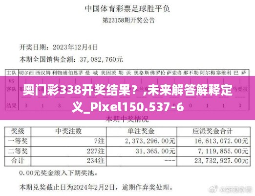 奥门彩338开奖结果？,未来解答解释定义_Pixel150.537-6