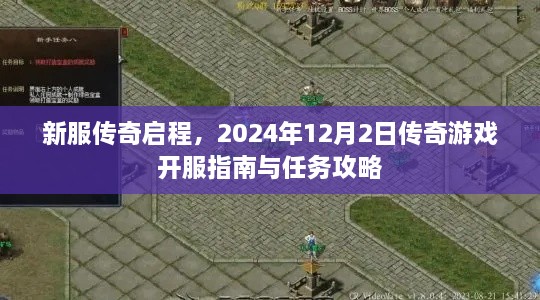 新服传奇启程，2024年12月2日游戏开服指南与任务攻略全解析