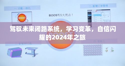 驾驭未来闭路系统，开启学习变革之旅——自信闪耀的2024年展望