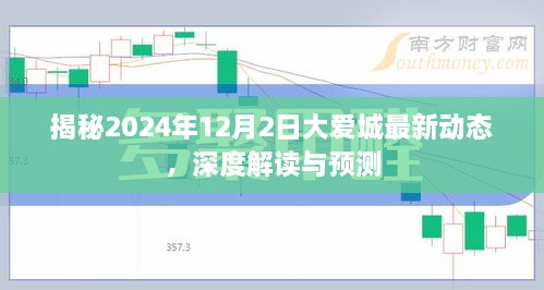 揭秘，大爱城最新动态深度解读与预测——2024年12月2日展望