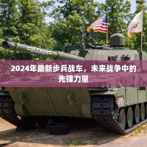 未来先锋力量，2024年最新步兵战车揭秘