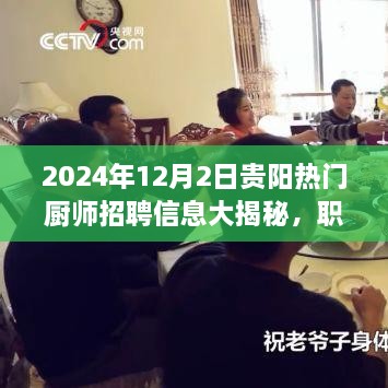 揭秘贵阳热门厨师招聘内幕，职场精英首选机会，2024年12月2日独家报道