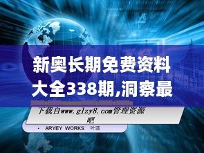 新奥长期免费资料大全338期,洞察最新开奖趋势_LT85.167-1