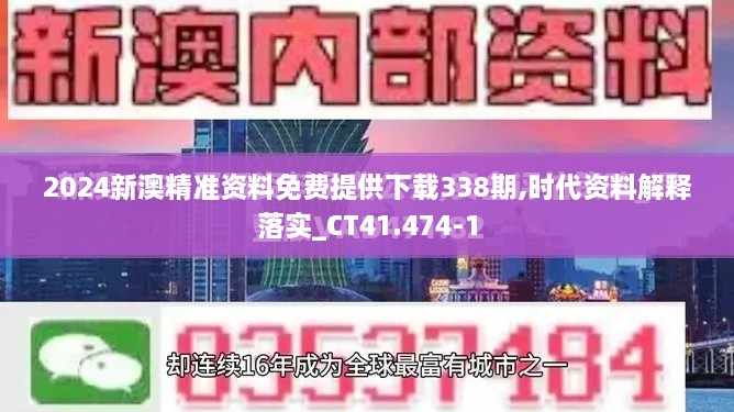 2024新澳精准资料免费提供下载338期,时代资料解释落实_CT41.474-1