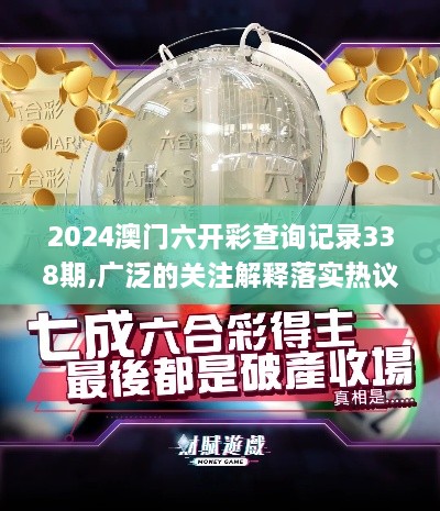 2024澳门六开彩查询记录338期,广泛的关注解释落实热议_试用版19.567-8