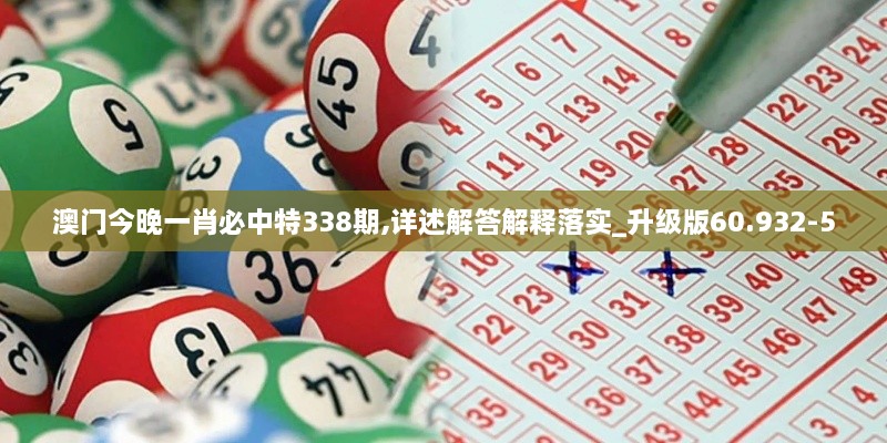 澳门今晚一肖必中特338期,详述解答解释落实_升级版60.932-5