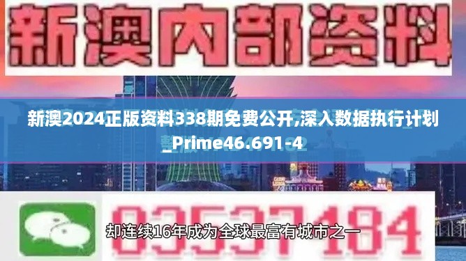 新澳2024正版资料338期免费公开,深入数据执行计划_Prime46.691-4