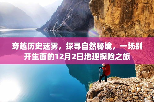 穿越迷雾探寻秘境，一场独特的地理探险之旅（日期，12月2日）