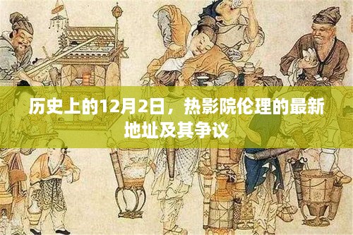 历史上的12月2日，热影院伦理新地址及其争议焦点