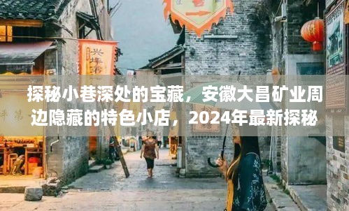 探秘安徽大昌矿业周边小巷宝藏，2024年特色小店探秘之旅