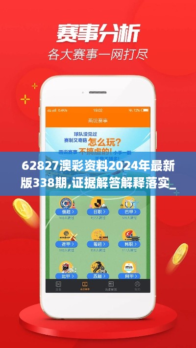 62827澳彩资料2024年最新版338期,证据解答解释落实_app32.524-3