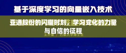 亚通股份，展现学习变化的力量与自信征程的闪耀时刻