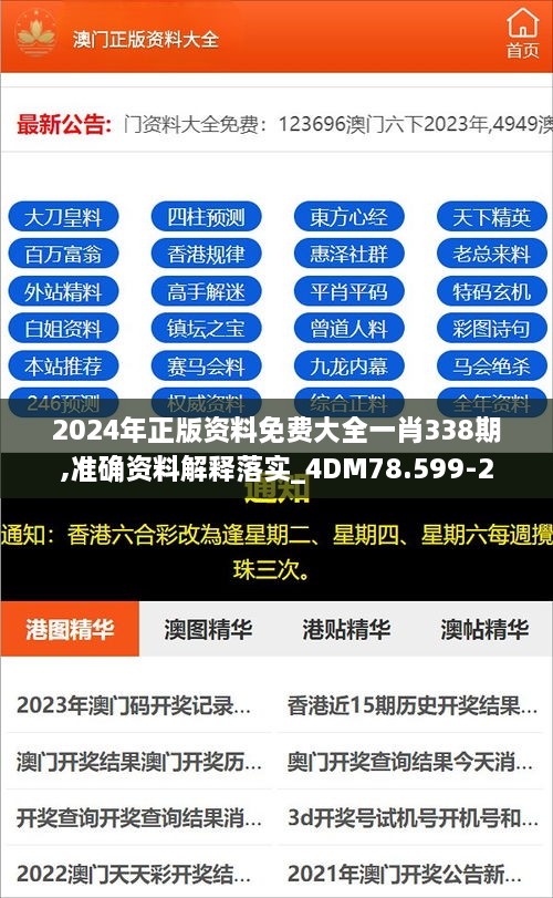 2024年正版资料免费大全一肖338期,准确资料解释落实_4DM78.599-2