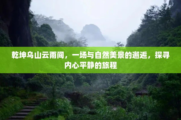 乾坤乌山云雨间，与自然美景的邂逅与内心平静的探寻之旅